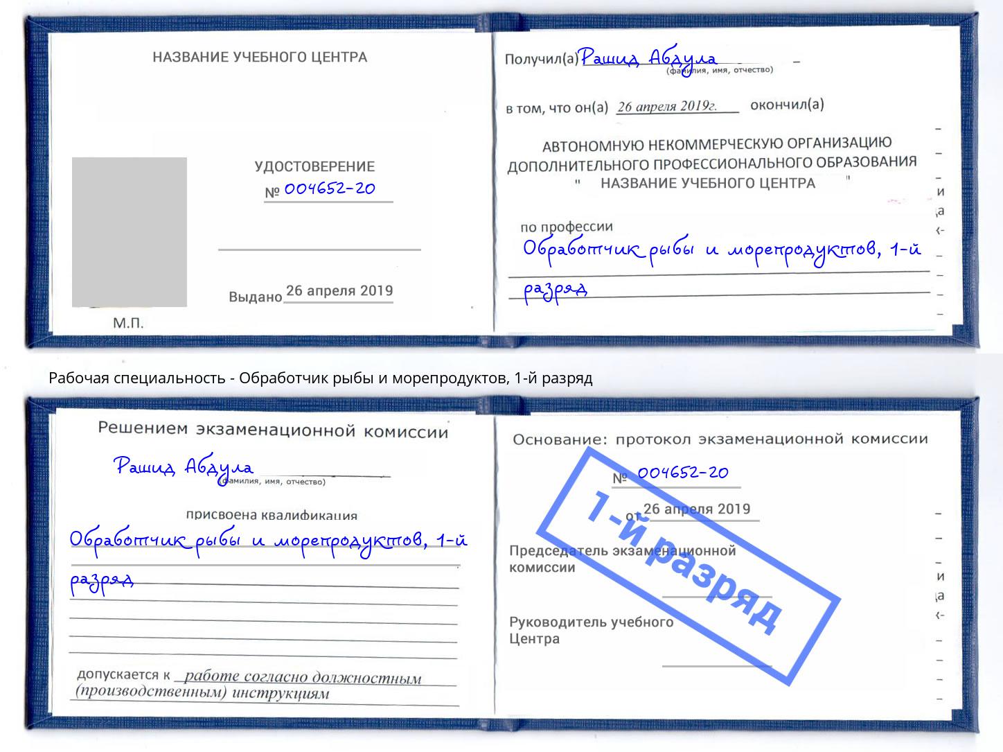 корочка 1-й разряд Обработчик рыбы и морепродуктов Пенза