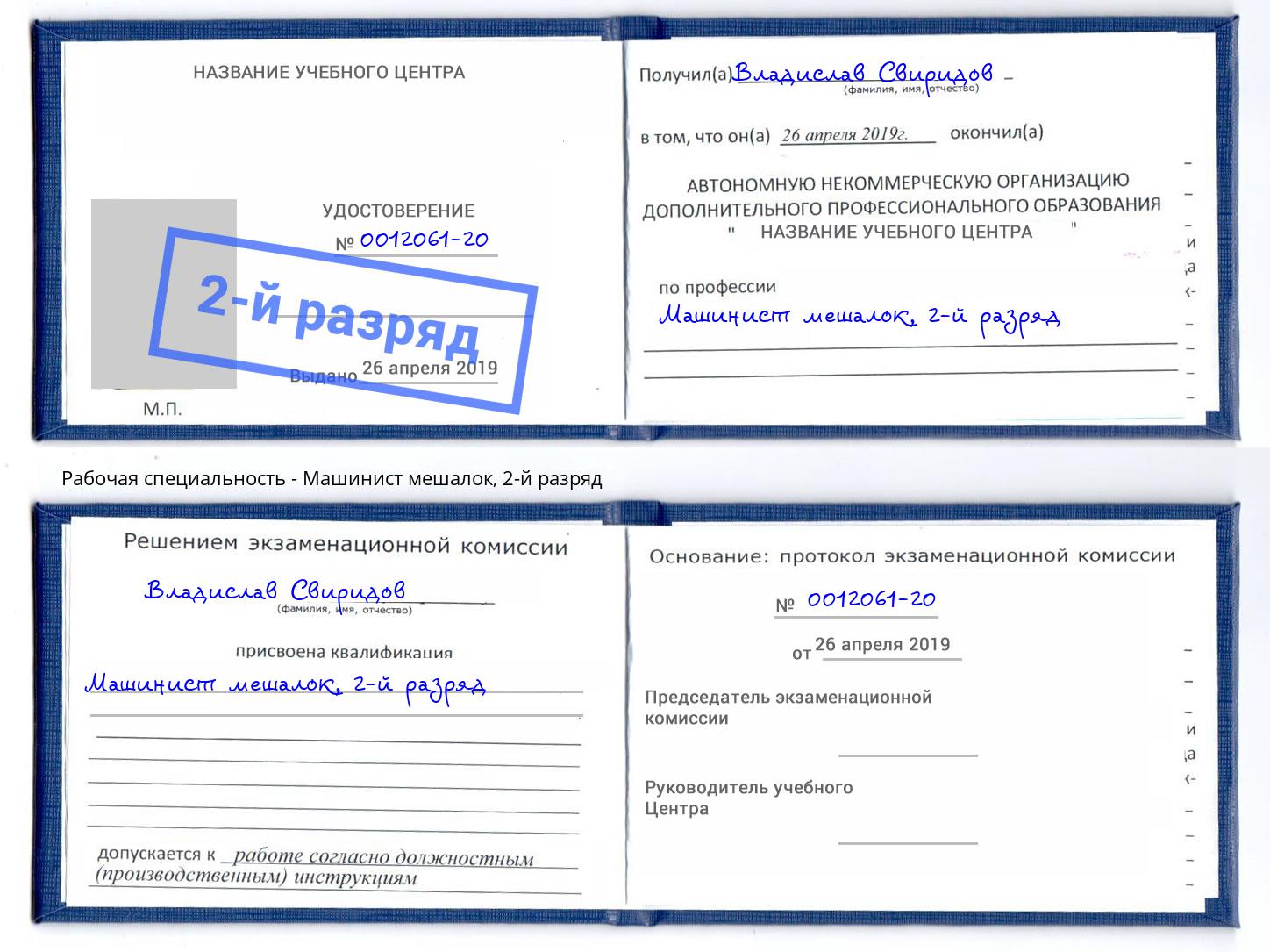 корочка 2-й разряд Машинист мешалок Пенза