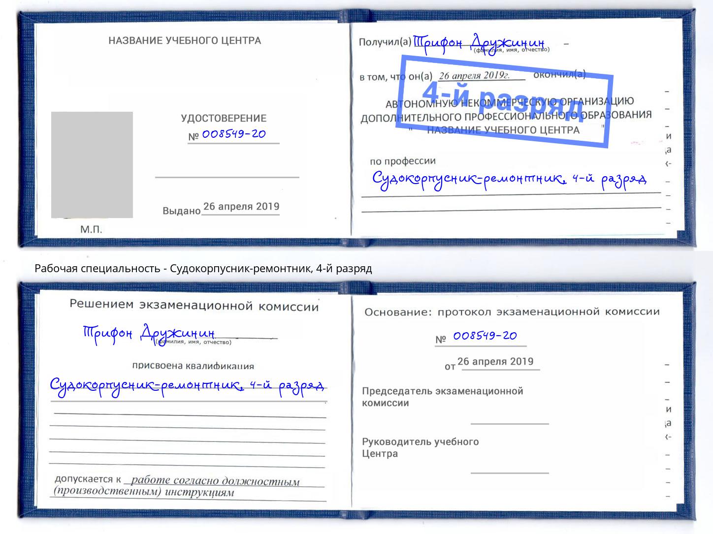 корочка 4-й разряд Судокорпусник-ремонтник Пенза