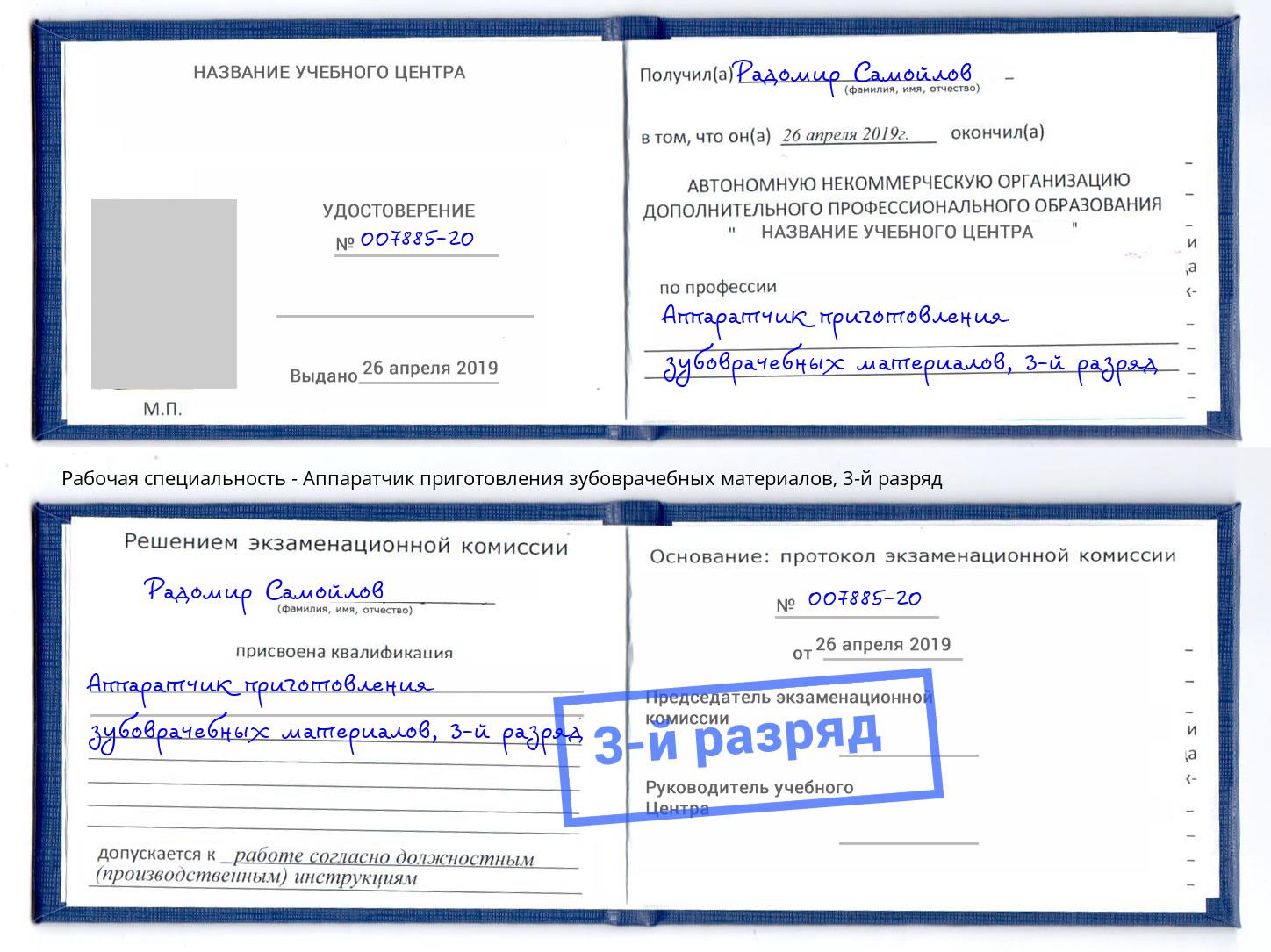 корочка 3-й разряд Аппаратчик приготовления зубоврачебных материалов Пенза