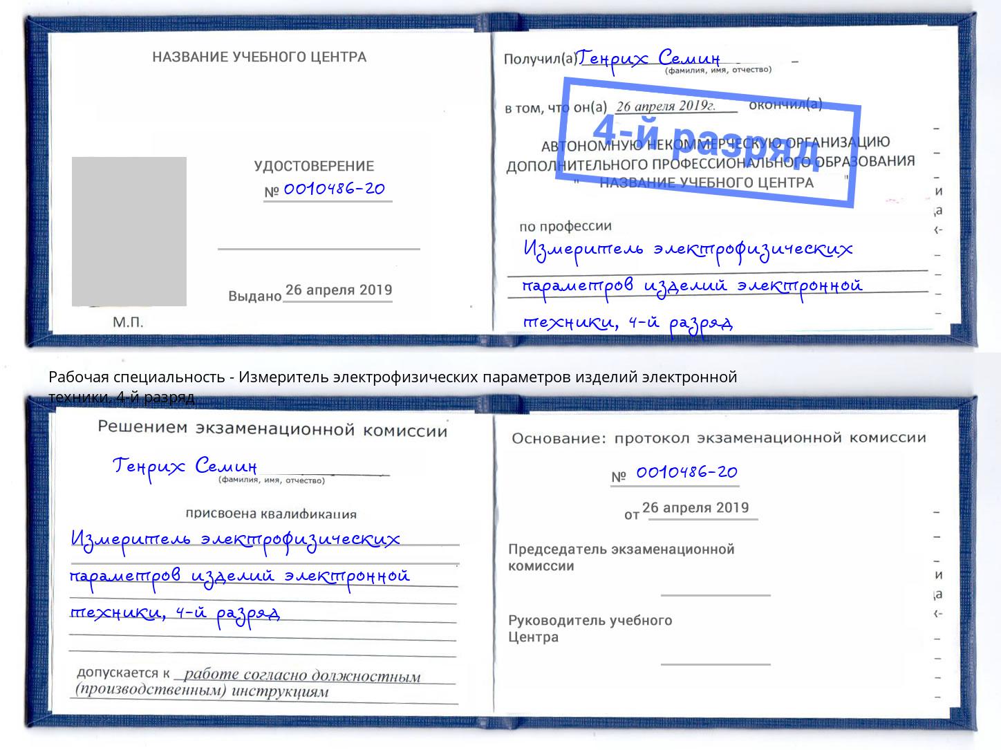 корочка 4-й разряд Измеритель электрофизических параметров изделий электронной техники Пенза