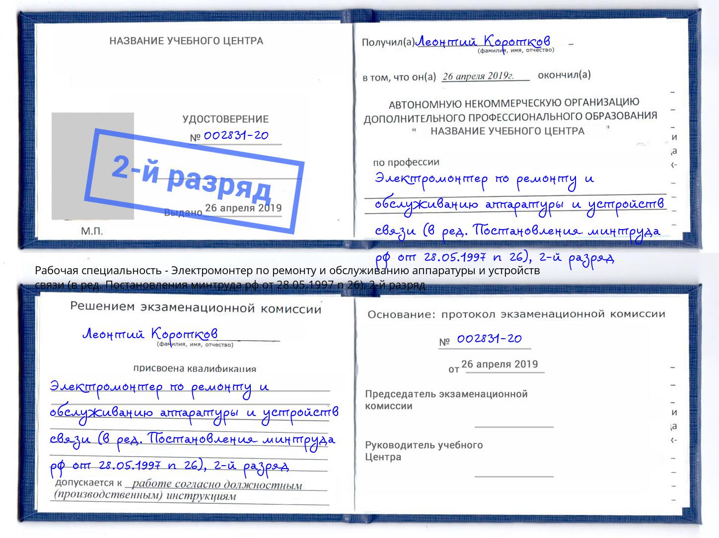 корочка 2-й разряд Электромонтер по ремонту и обслуживанию аппаратуры и устройств связи (в ред. Постановления минтруда рф от 28.05.1997 n 26) Пенза