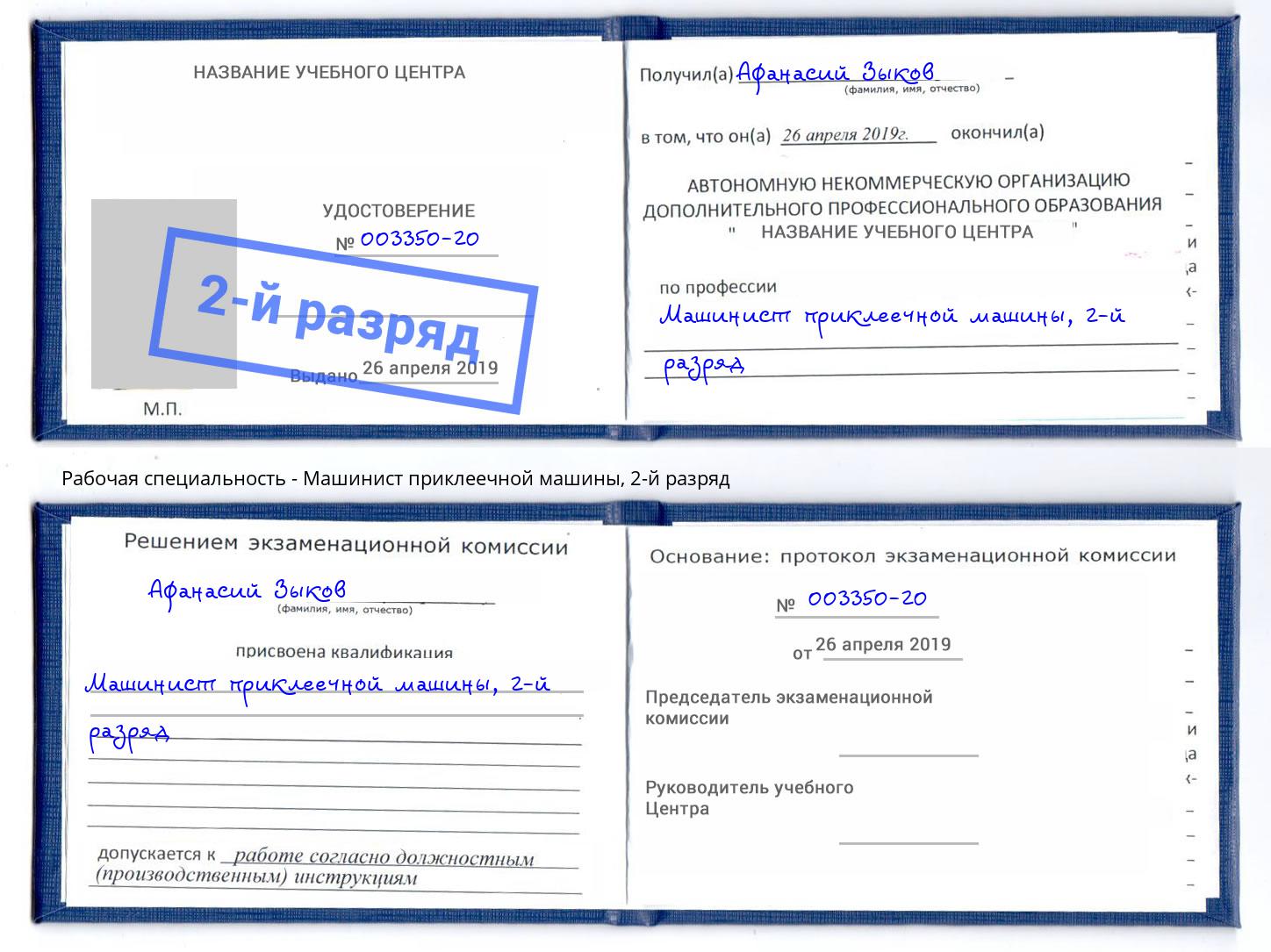 корочка 2-й разряд Машинист приклеечной машины Пенза