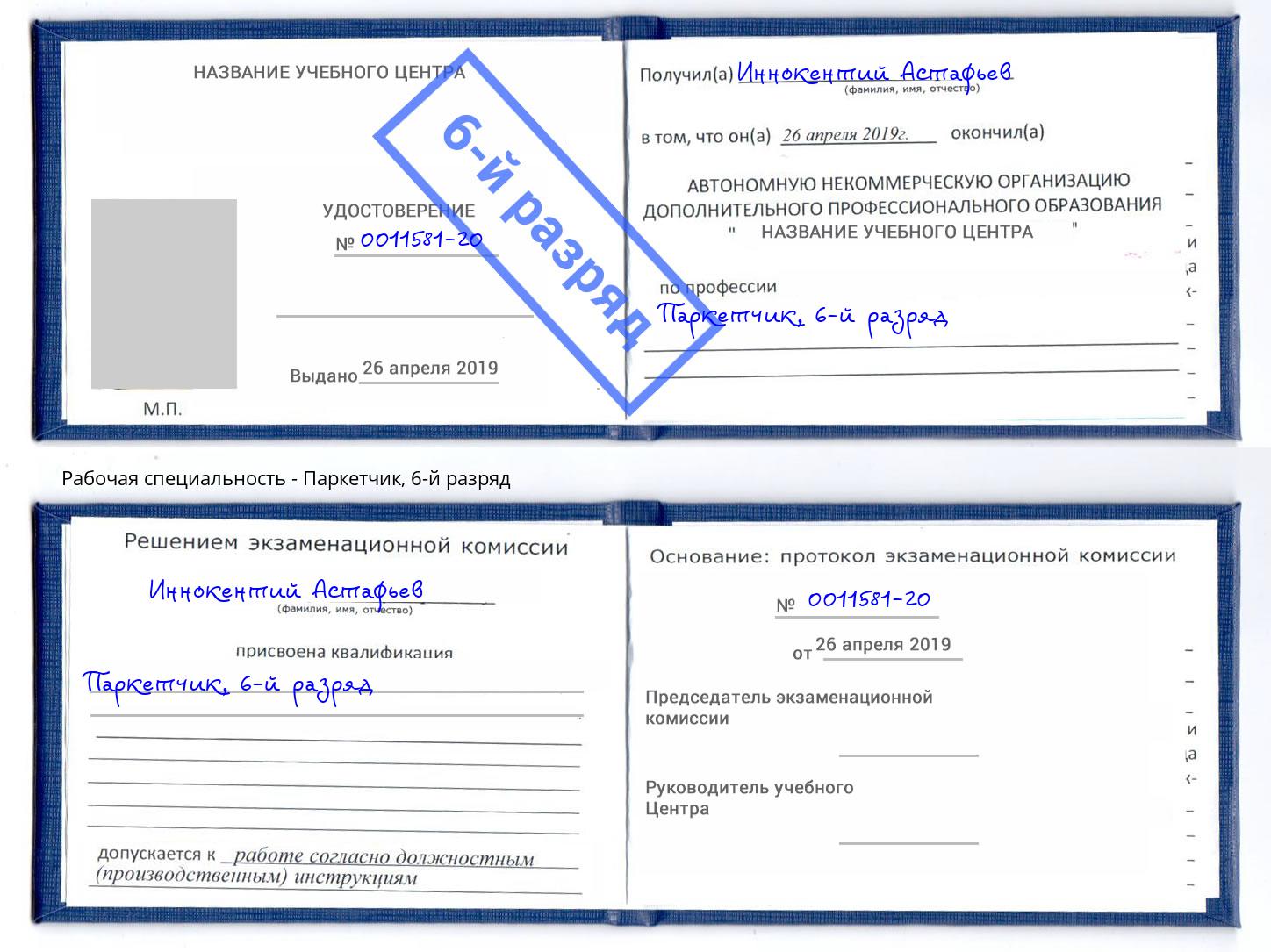 корочка 6-й разряд Паркетчик Пенза