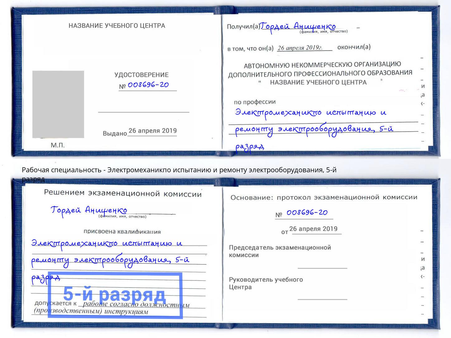 корочка 5-й разряд Электромеханикпо испытанию и ремонту электрооборудования Пенза