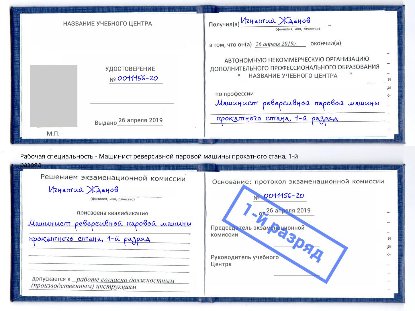 корочка 1-й разряд Машинист реверсивной паровой машины прокатного стана Пенза