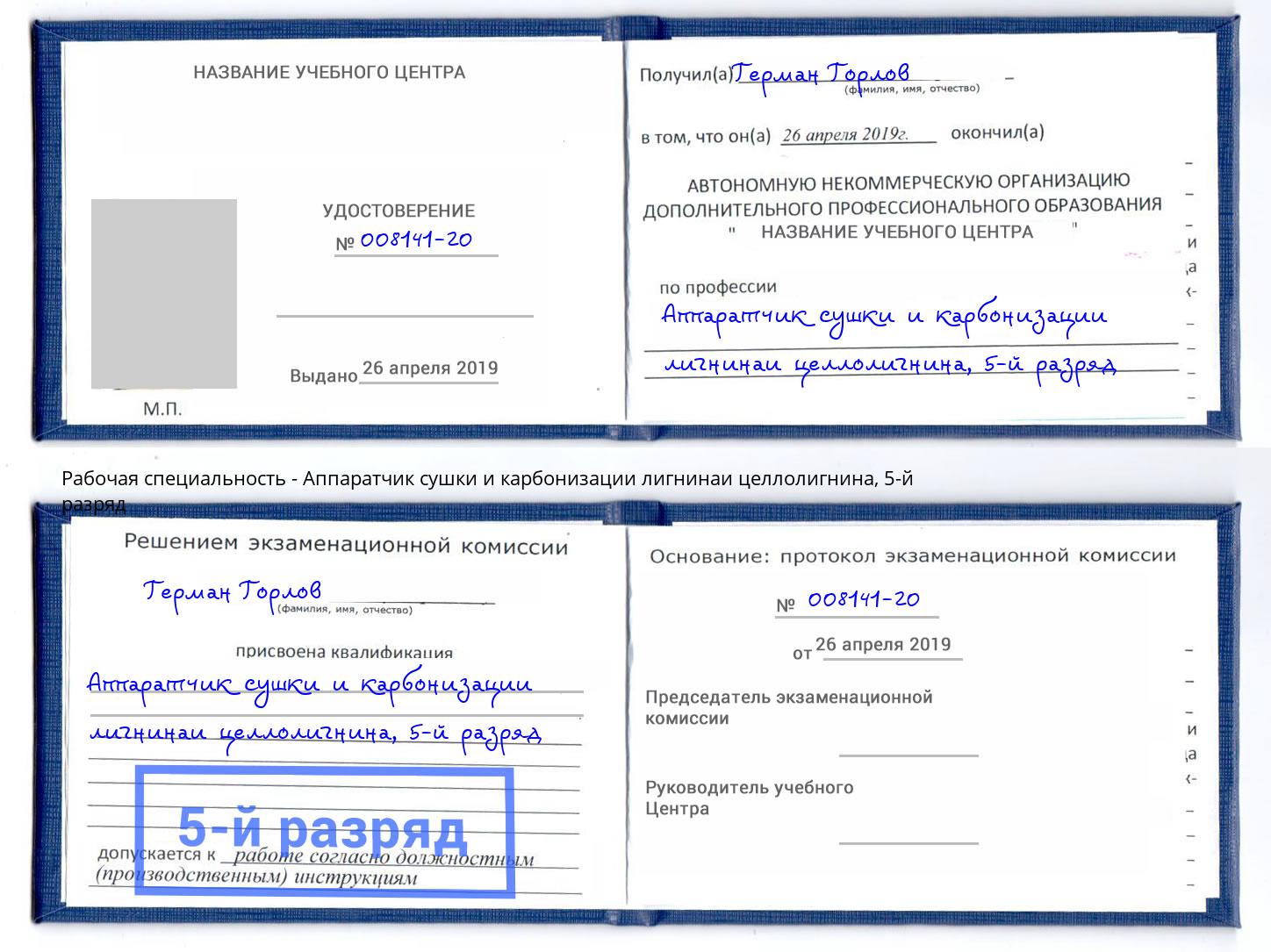 корочка 5-й разряд Аппаратчик сушки и карбонизации лигнинаи целлолигнина Пенза