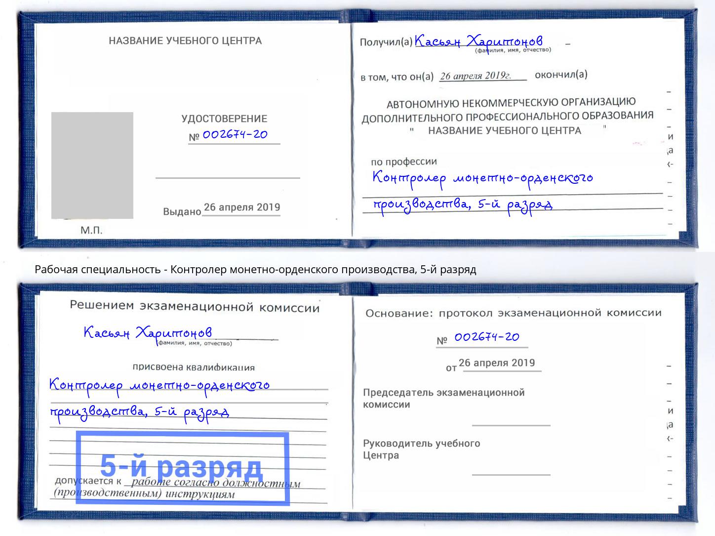 корочка 5-й разряд Контролер монетно-орденского производства Пенза