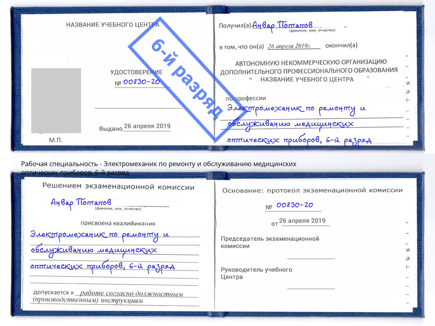 корочка 6-й разряд Электромеханик по ремонту и обслуживанию медицинских оптических приборов Пенза