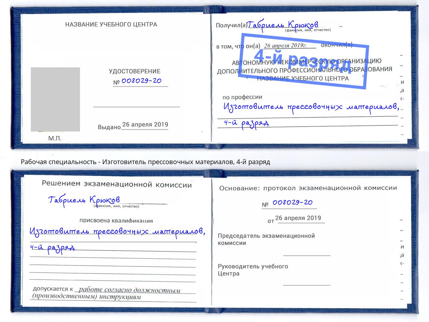 корочка 4-й разряд Изготовитель прессовочных материалов Пенза