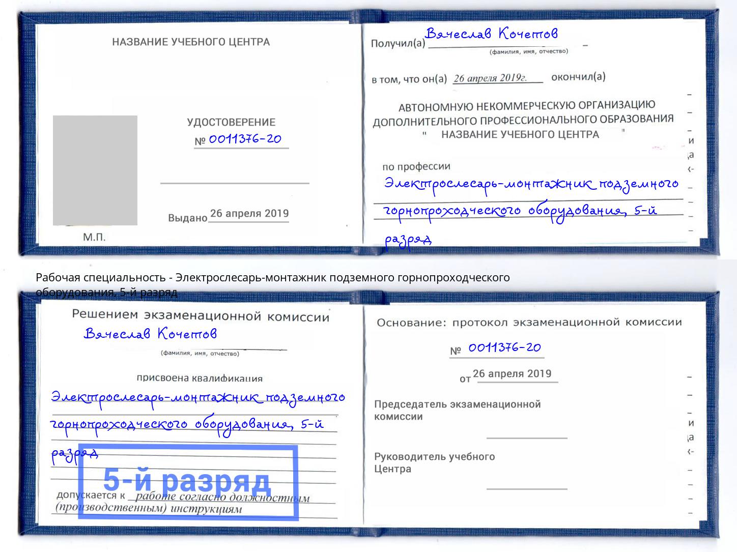 корочка 5-й разряд Электрослесарь-монтажник подземного горнопроходческого оборудования Пенза