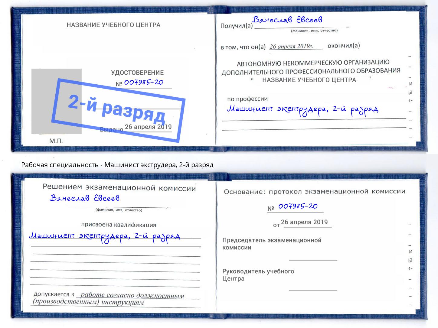 корочка 2-й разряд Машинист экструдера Пенза