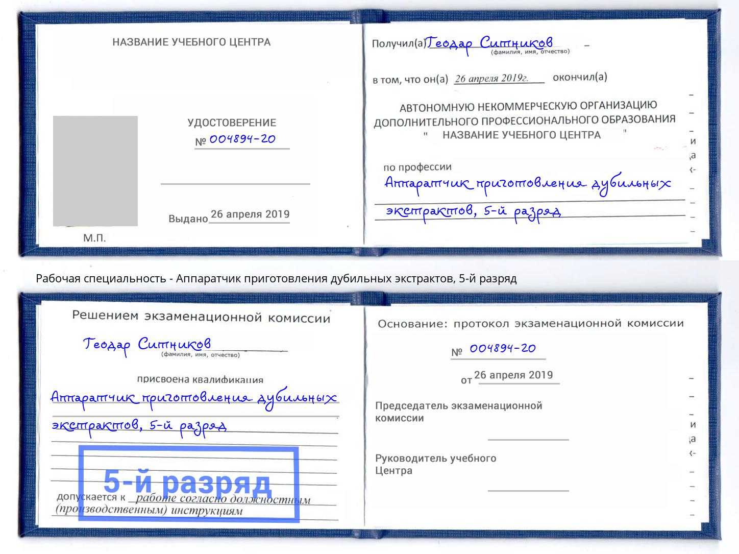 корочка 5-й разряд Аппаратчик приготовления дубильных экстрактов Пенза