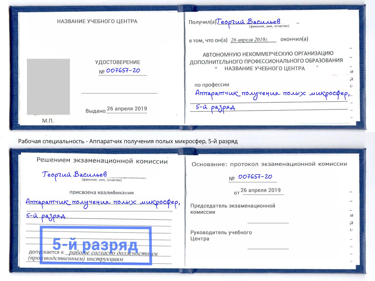 корочка 5-й разряд Аппаратчик получения полых микросфер Пенза
