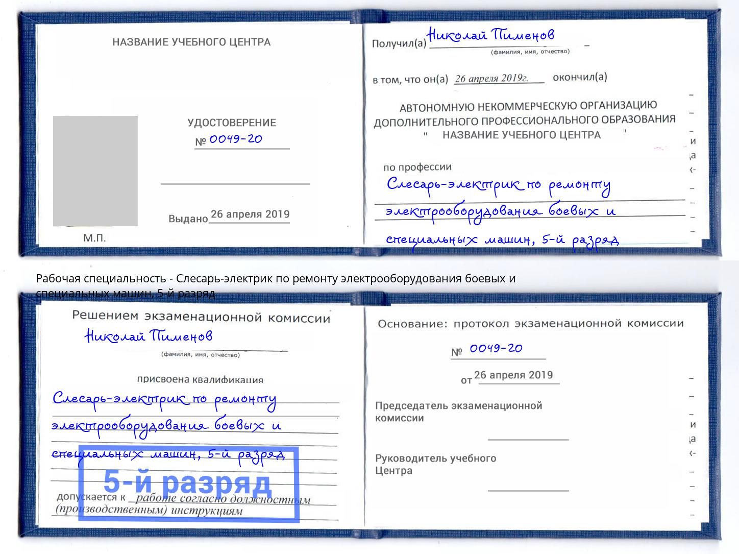 корочка 5-й разряд Слесарь-электрик по ремонту электрооборудования боевых и специальных машин Пенза