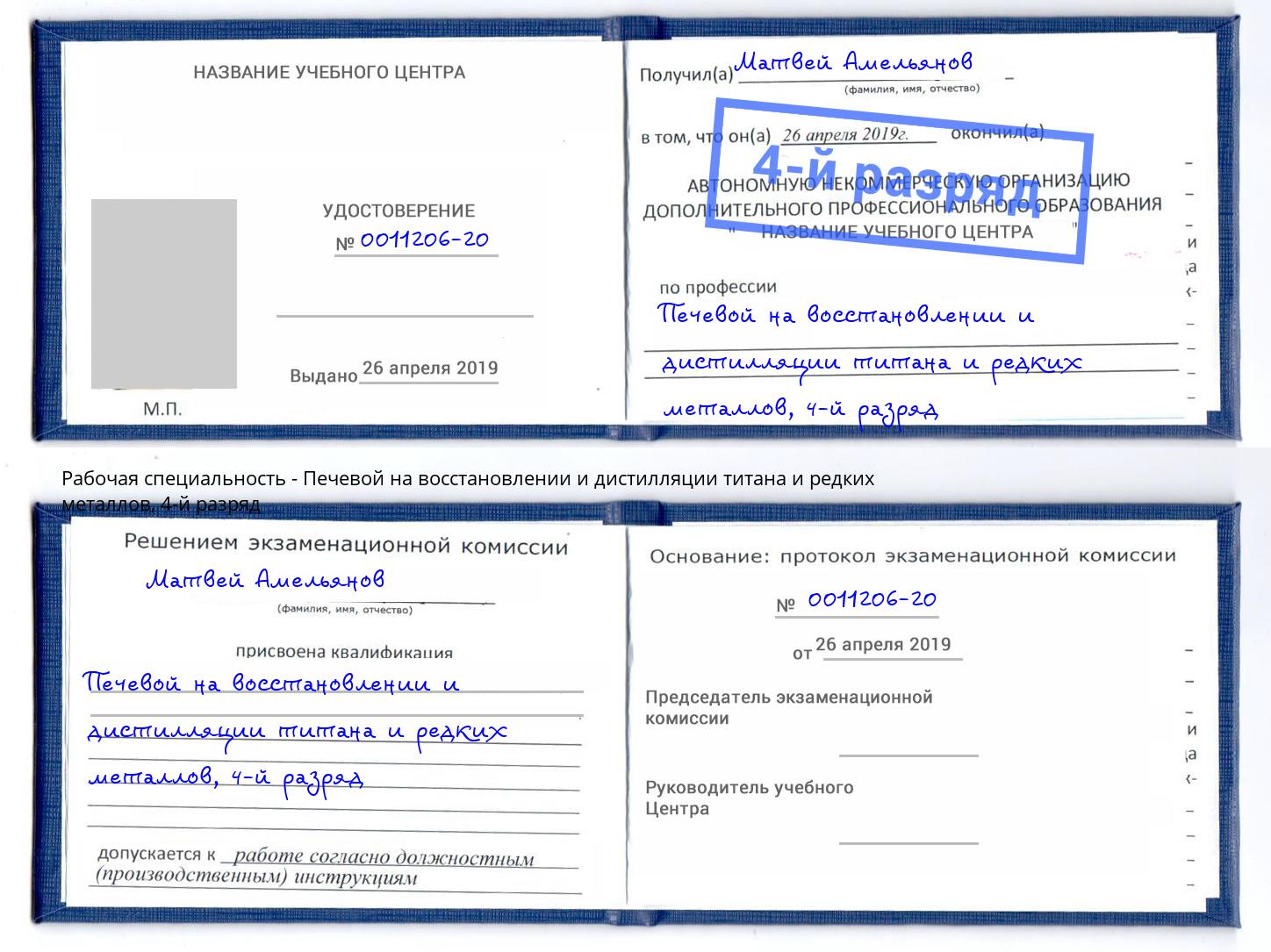 корочка 4-й разряд Печевой на восстановлении и дистилляции титана и редких металлов Пенза