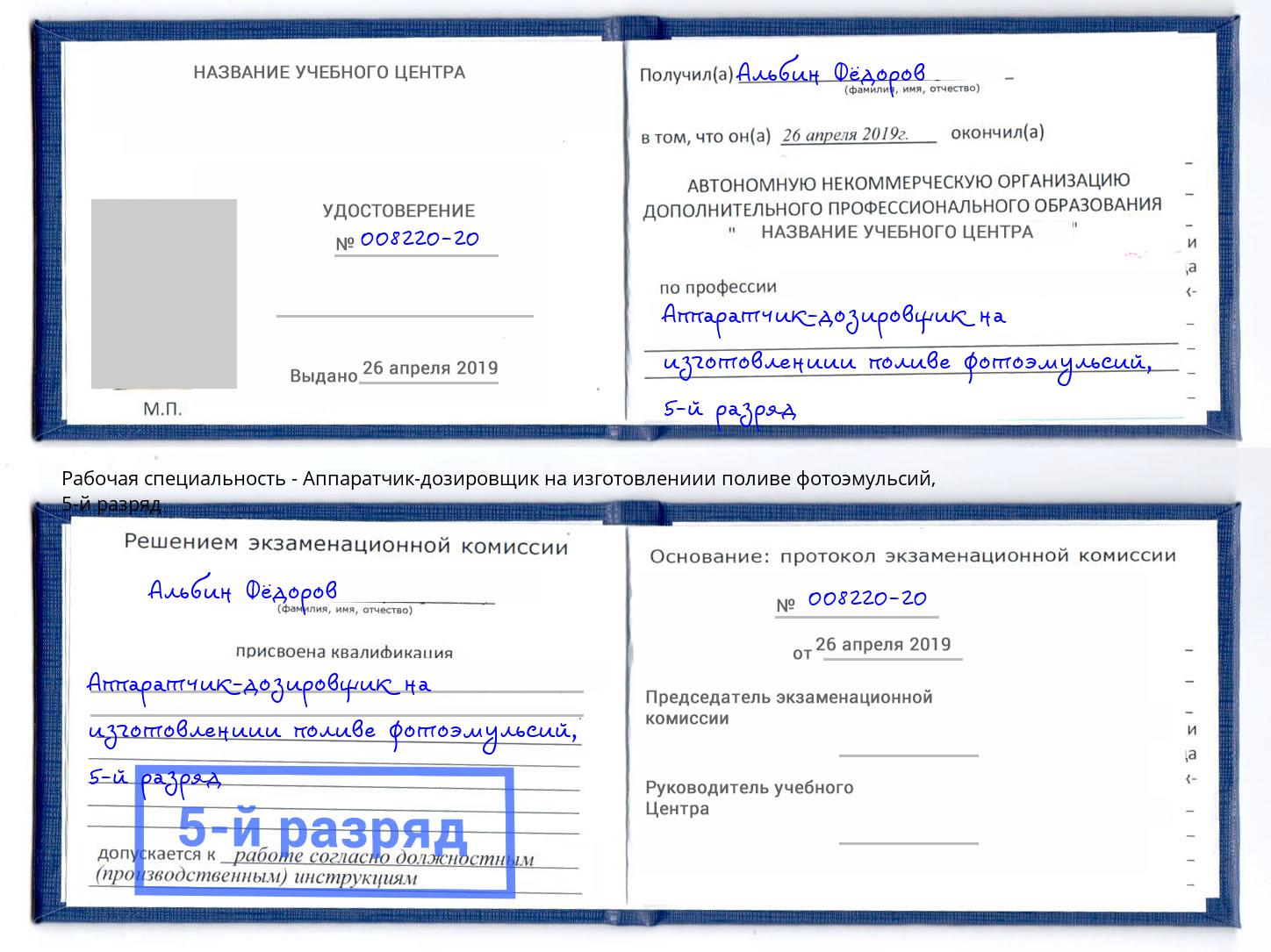 корочка 5-й разряд Аппаратчик-дозировщик на изготовлениии поливе фотоэмульсий Пенза