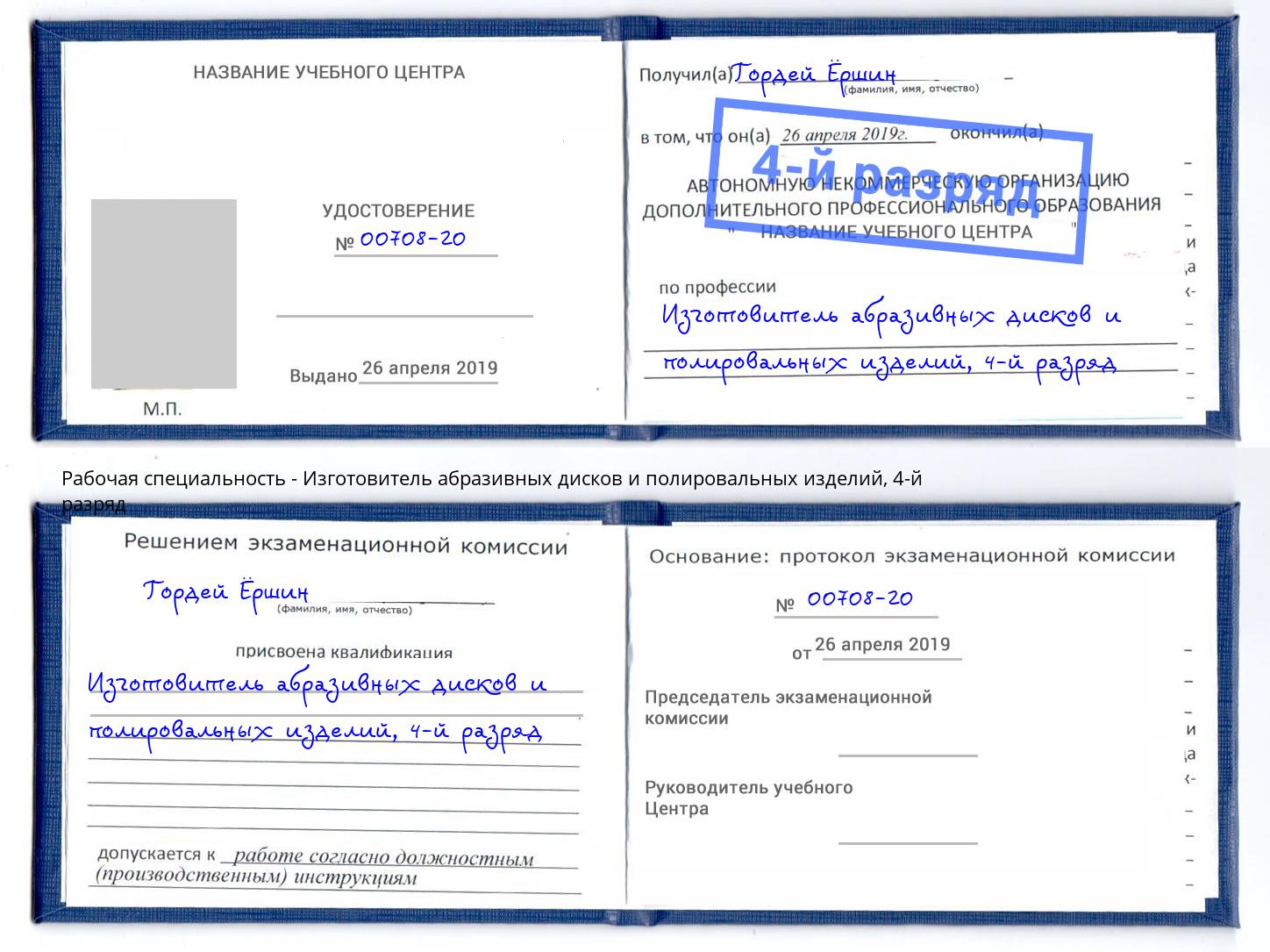 корочка 4-й разряд Изготовитель абразивных дисков и полировальных изделий Пенза