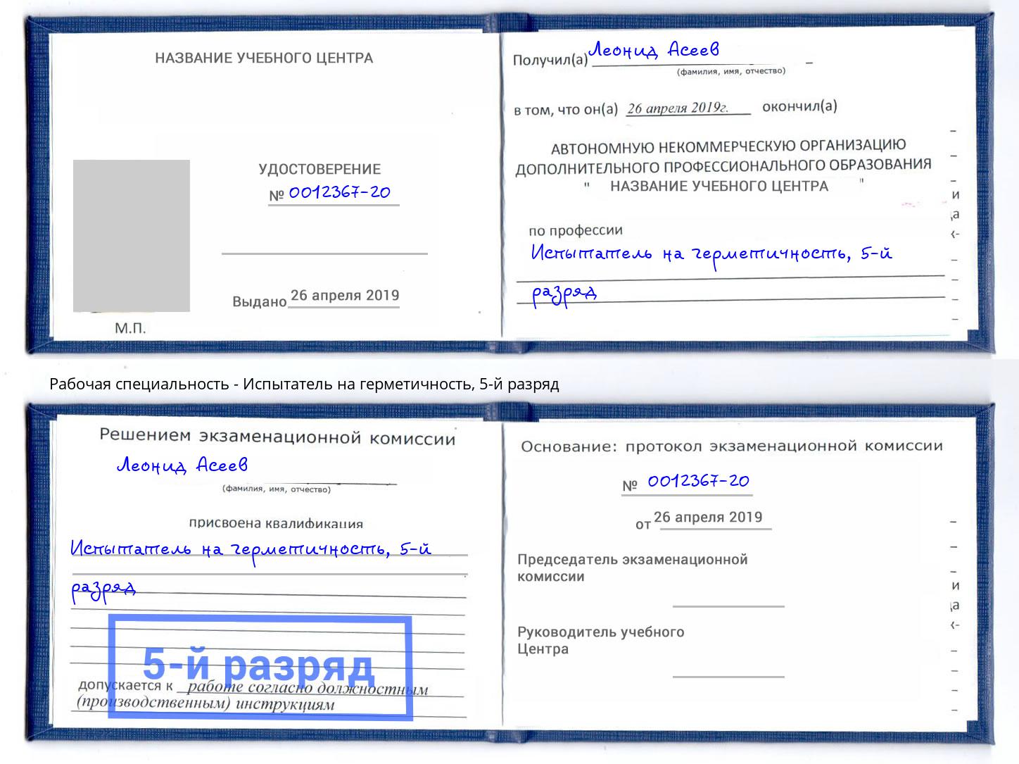 корочка 5-й разряд Испытатель на герметичность Пенза