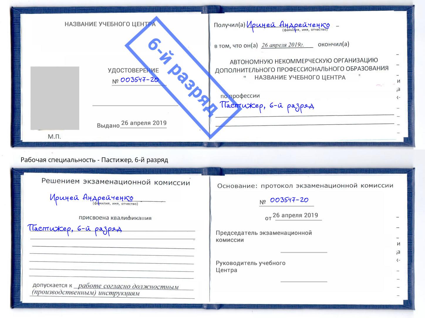 корочка 6-й разряд Пастижер Пенза