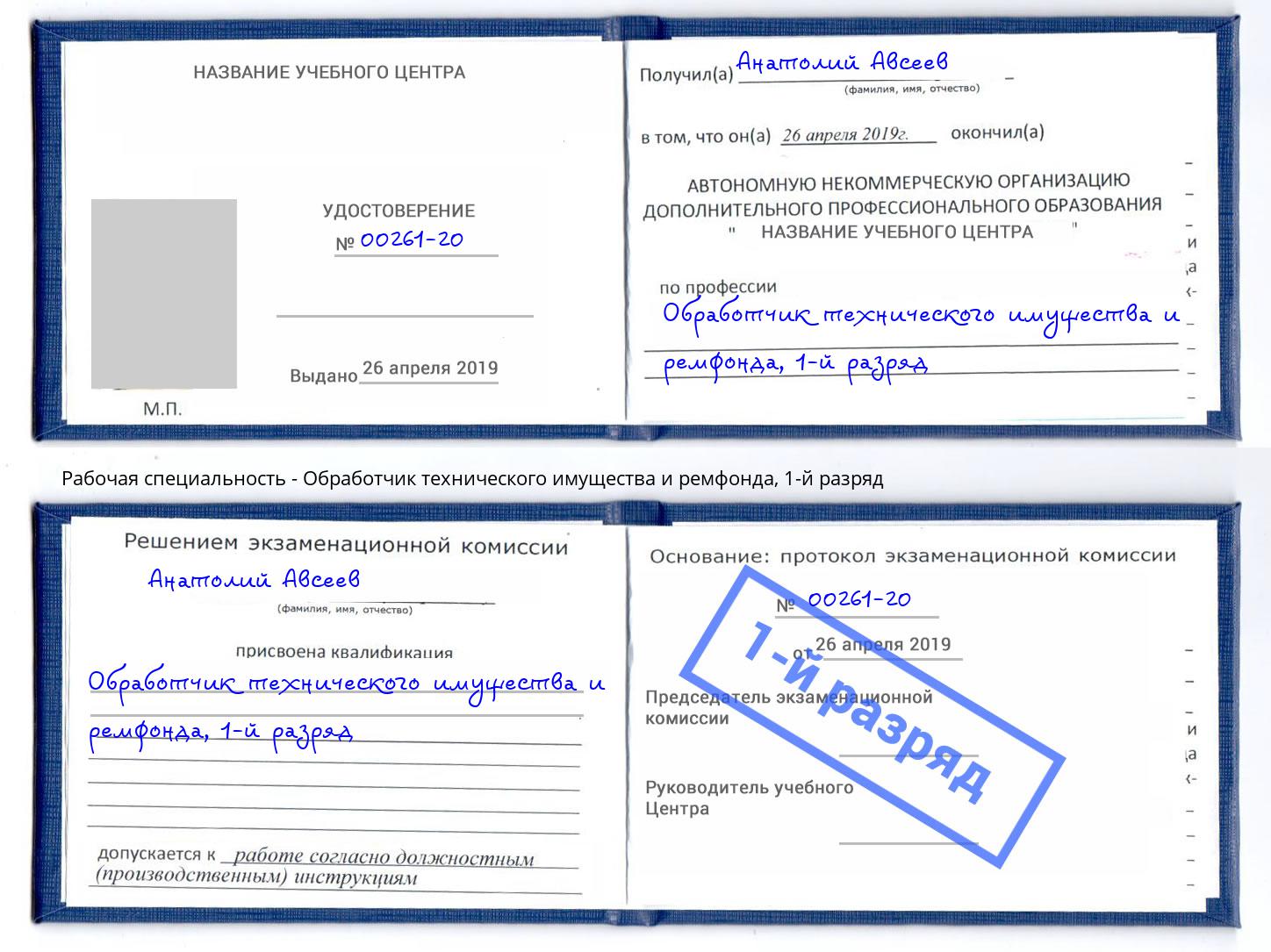 корочка 1-й разряд Обработчик технического имущества и ремфонда Пенза