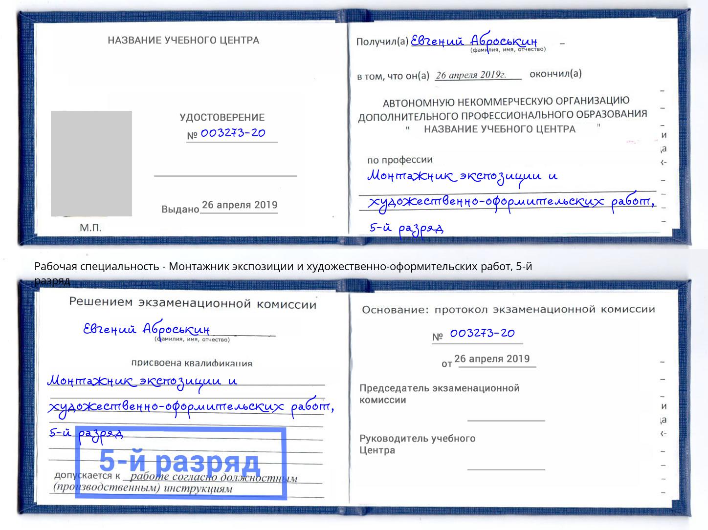 корочка 5-й разряд Монтажник экспозиции и художественно-оформительских работ Пенза