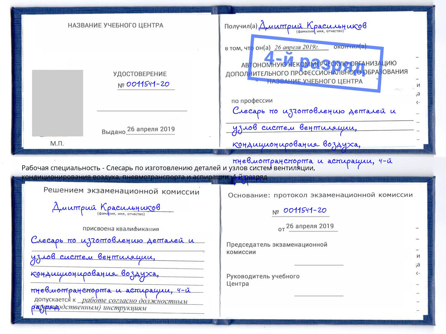 корочка 4-й разряд Слесарь по изготовлению деталей и узлов систем вентиляции, кондиционирования воздуха, пневмотранспорта и аспирации Пенза