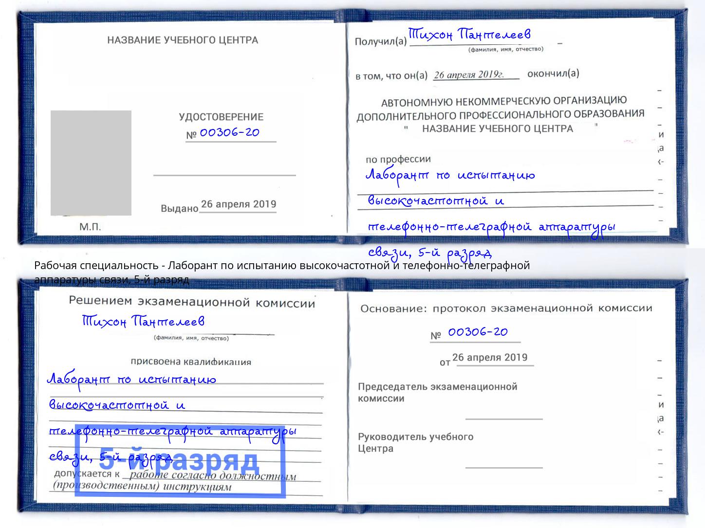 корочка 5-й разряд Лаборант по испытанию высокочастотной и телефонно-телеграфной аппаратуры связи Пенза