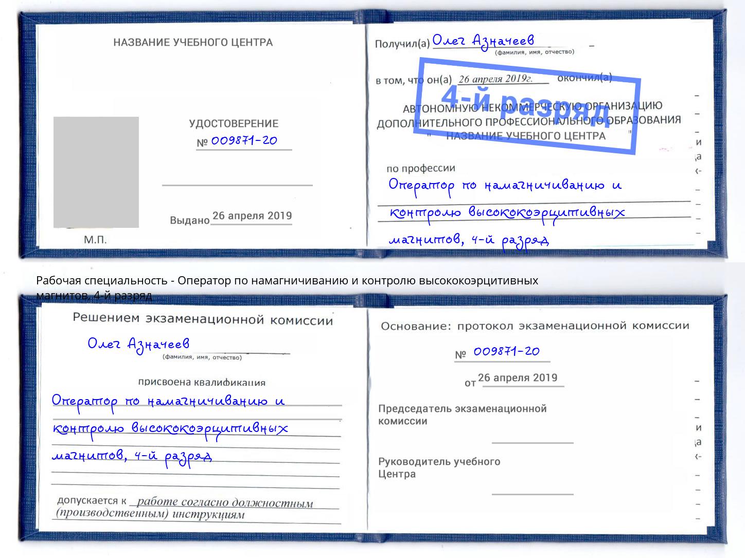 корочка 4-й разряд Оператор по намагничиванию и контролю высококоэрцитивных магнитов Пенза