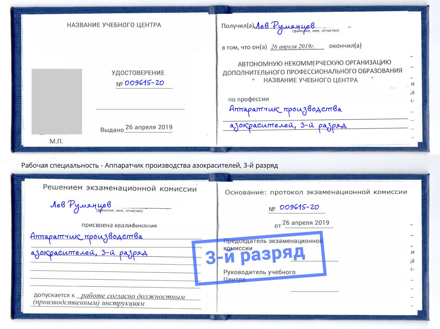 корочка 3-й разряд Аппаратчик производства азокрасителей Пенза