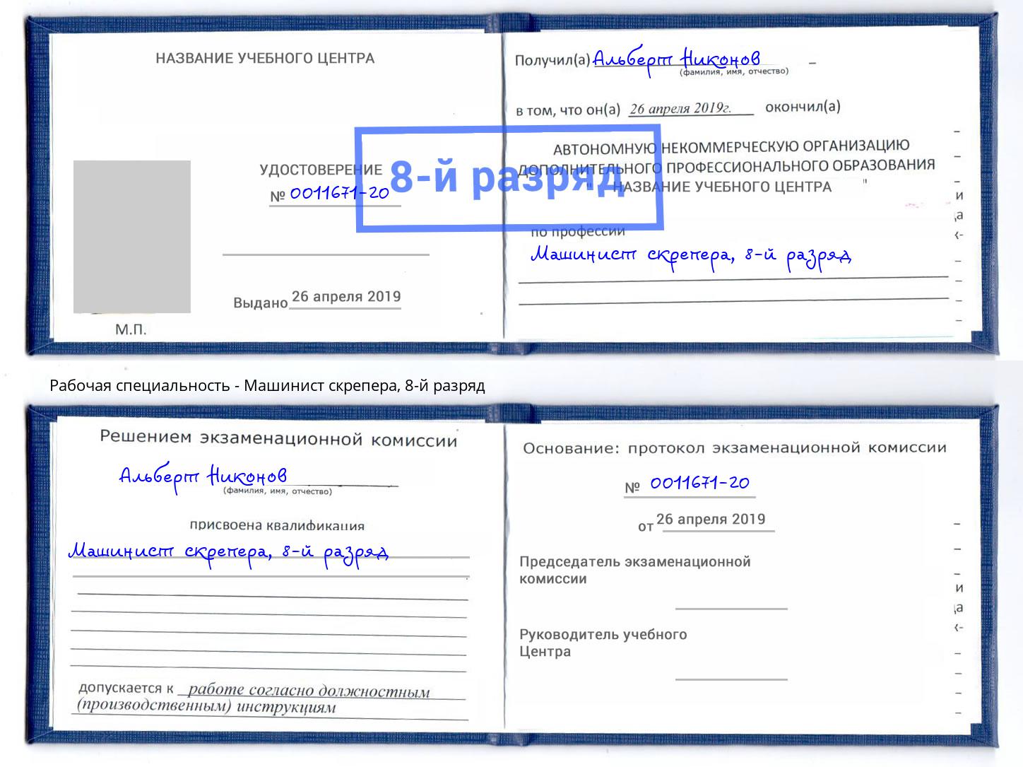 корочка 8-й разряд Машинист скрепера Пенза