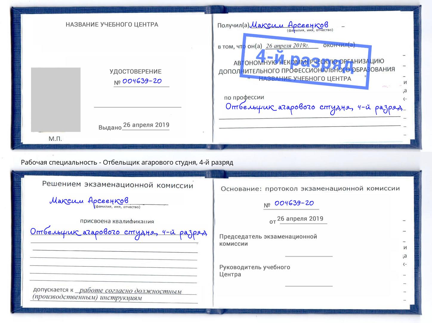 корочка 4-й разряд Отбельщик агарового студня Пенза