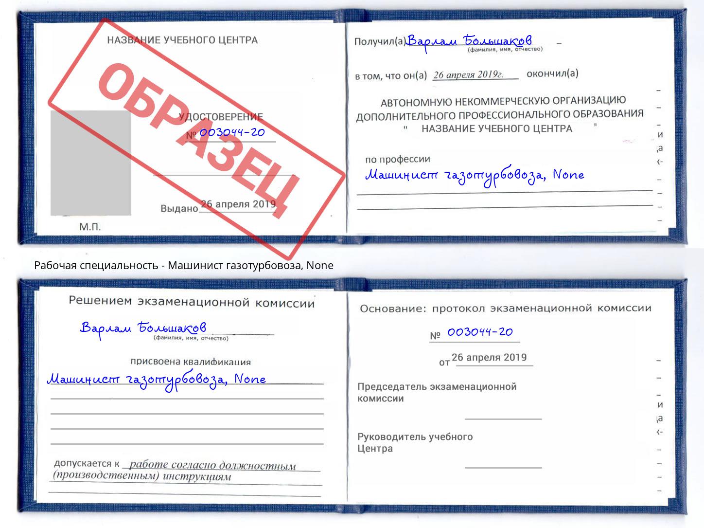 корочка None Машинист газотурбовоза Пенза