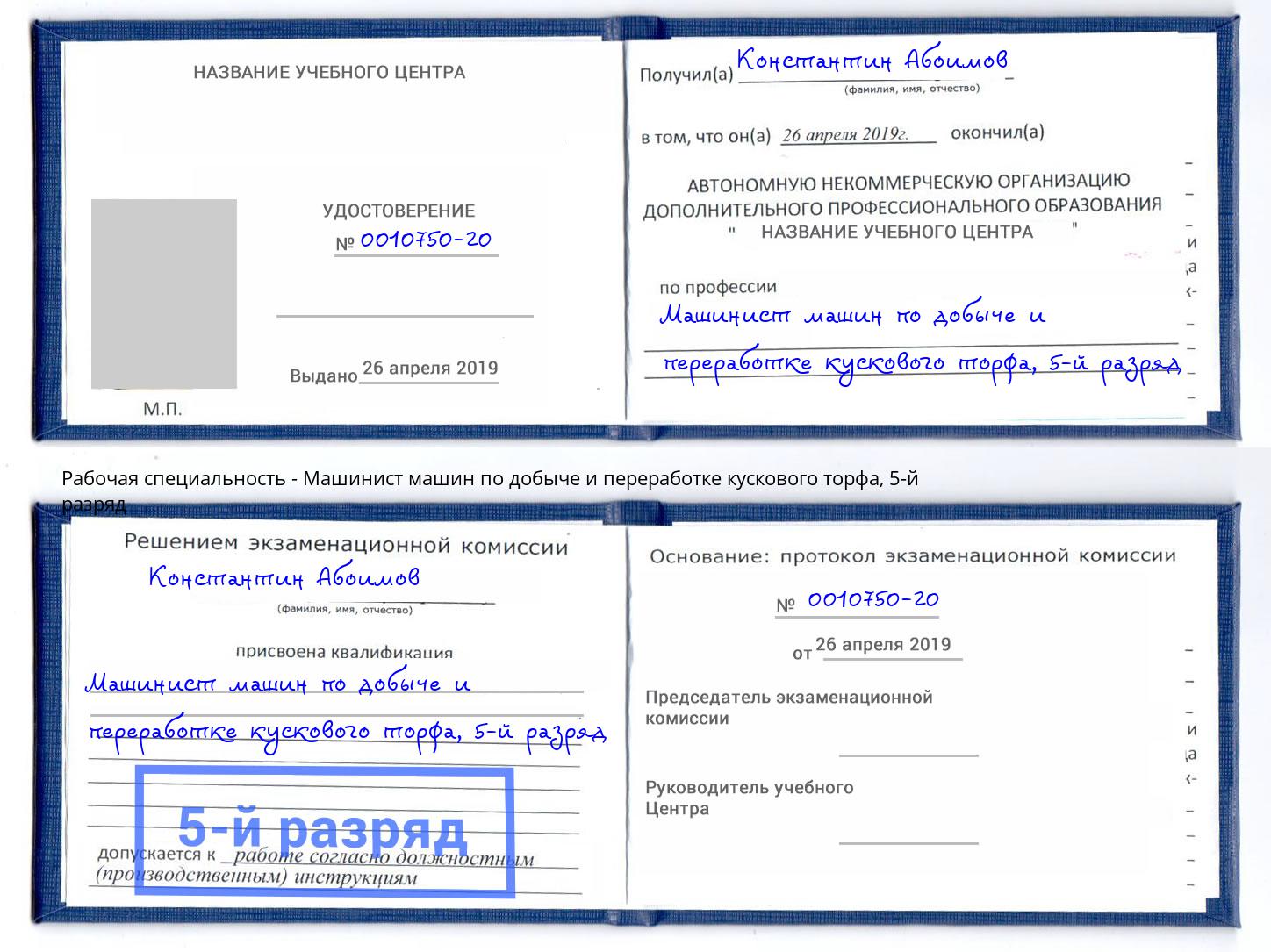 корочка 5-й разряд Машинист машин по добыче и переработке кускового торфа Пенза