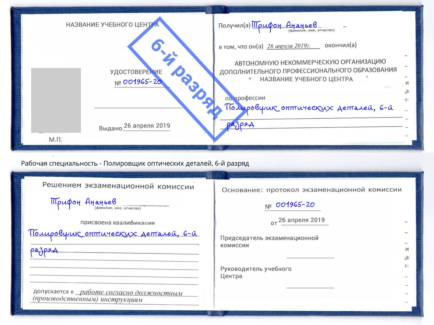 корочка 6-й разряд Полировщик оптических деталей Пенза