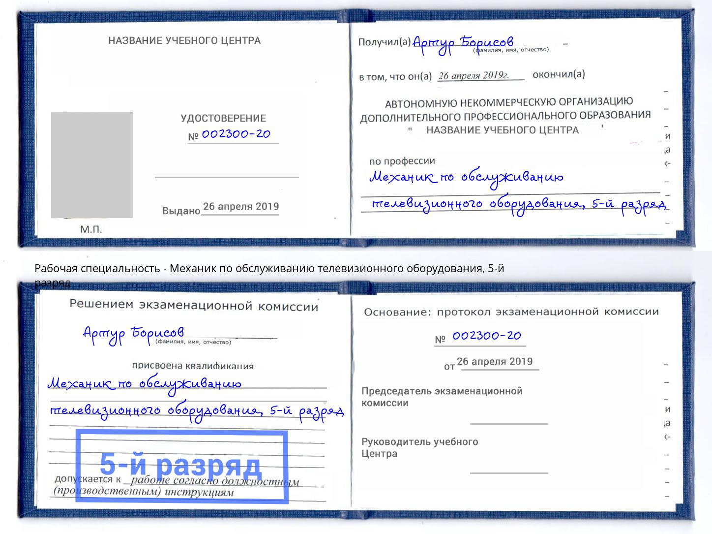 корочка 5-й разряд Механик по обслуживанию телевизионного оборудования Пенза