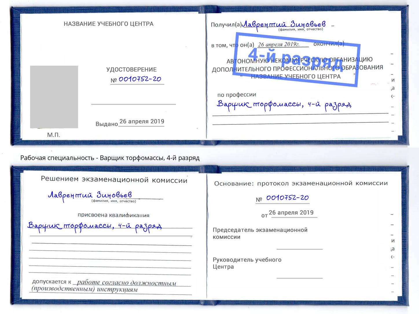 корочка 4-й разряд Варщик торфомассы Пенза