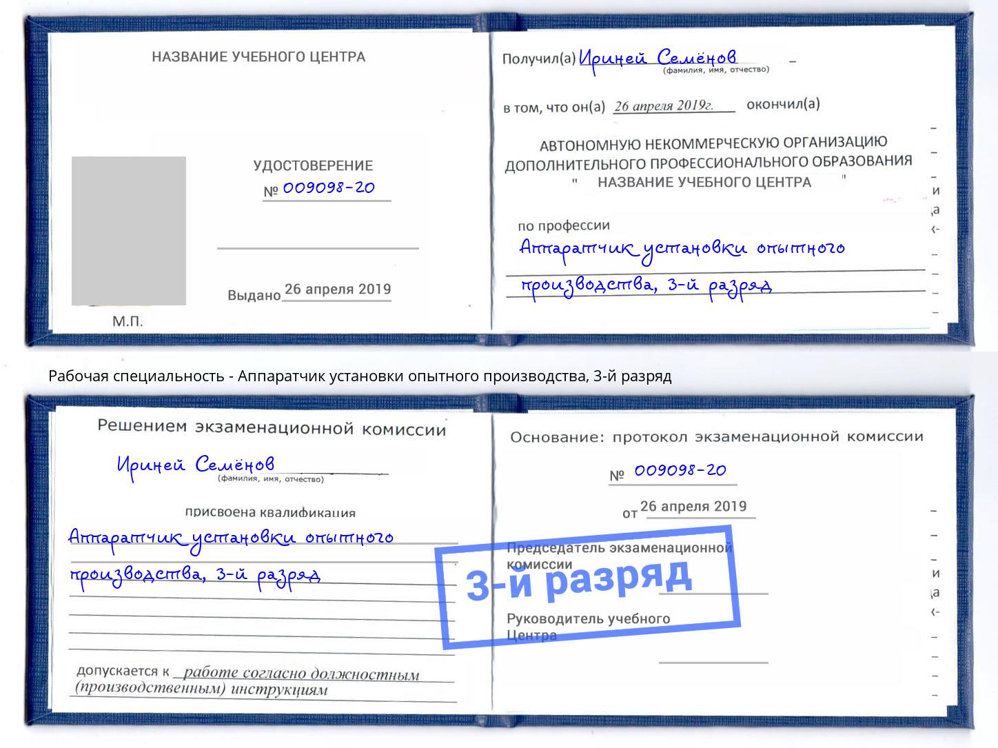 корочка 3-й разряд Аппаратчик установки опытного производства Пенза