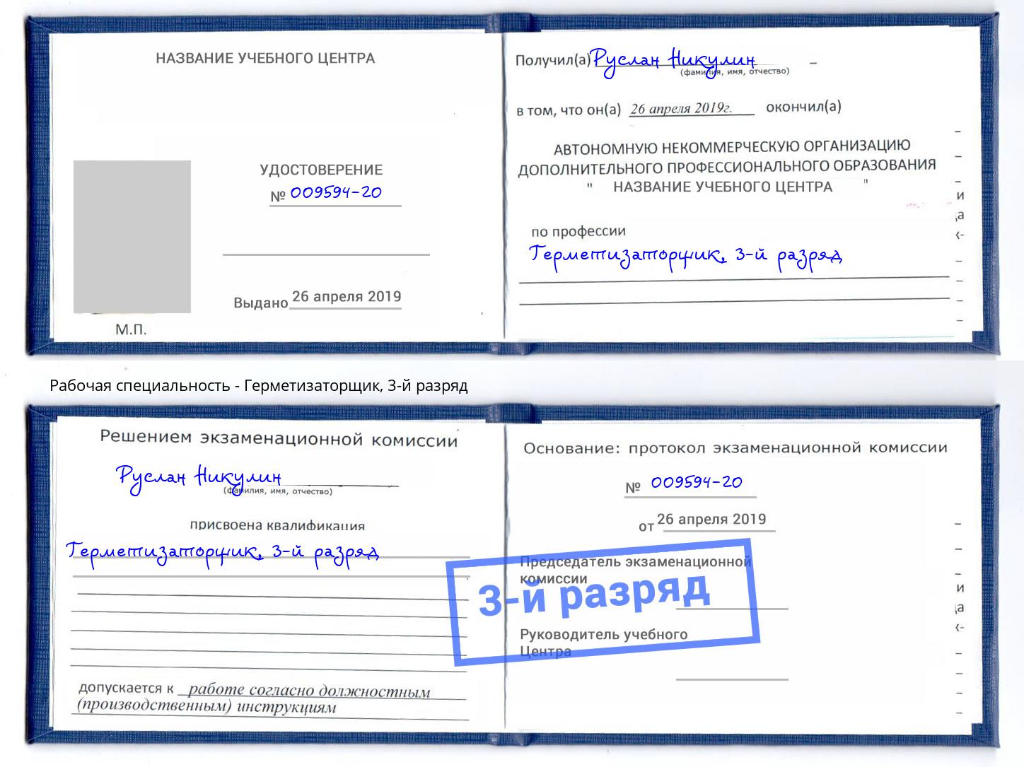 корочка 3-й разряд Герметизаторщик Пенза