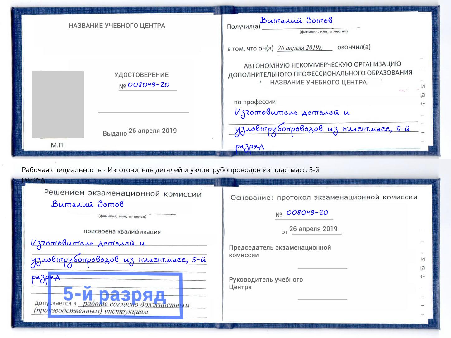 корочка 5-й разряд Изготовитель деталей и узловтрубопроводов из пластмасс Пенза