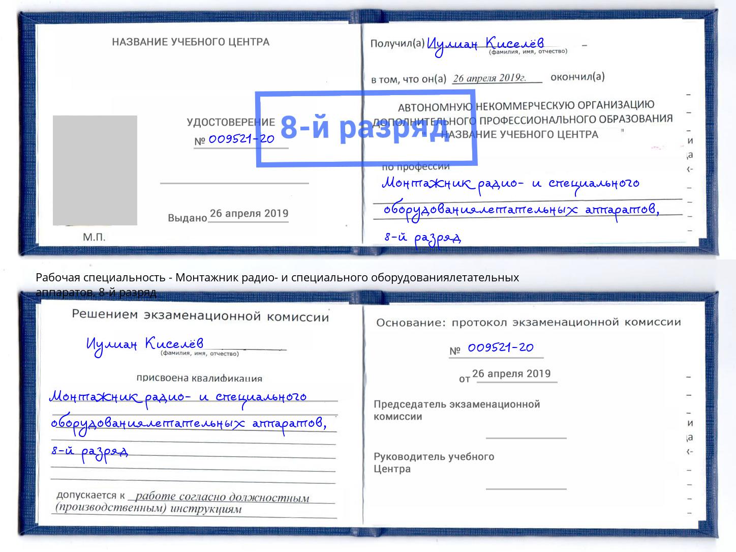 корочка 8-й разряд Монтажник радио- и специального оборудованиялетательных аппаратов Пенза