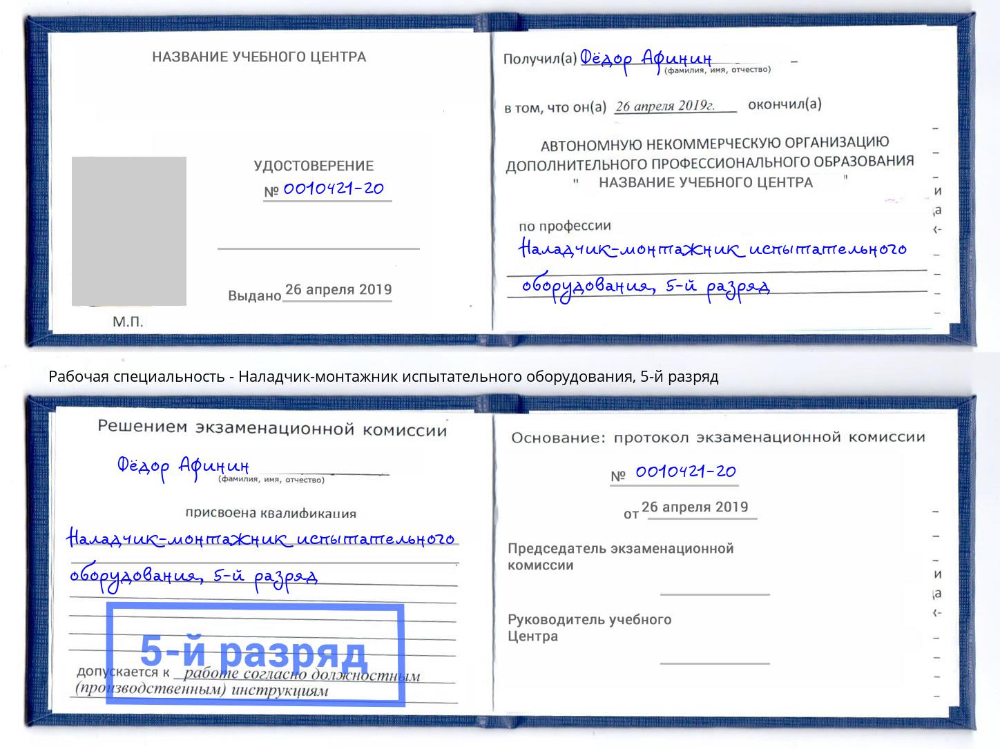 корочка 5-й разряд Наладчик-монтажник испытательного оборудования Пенза