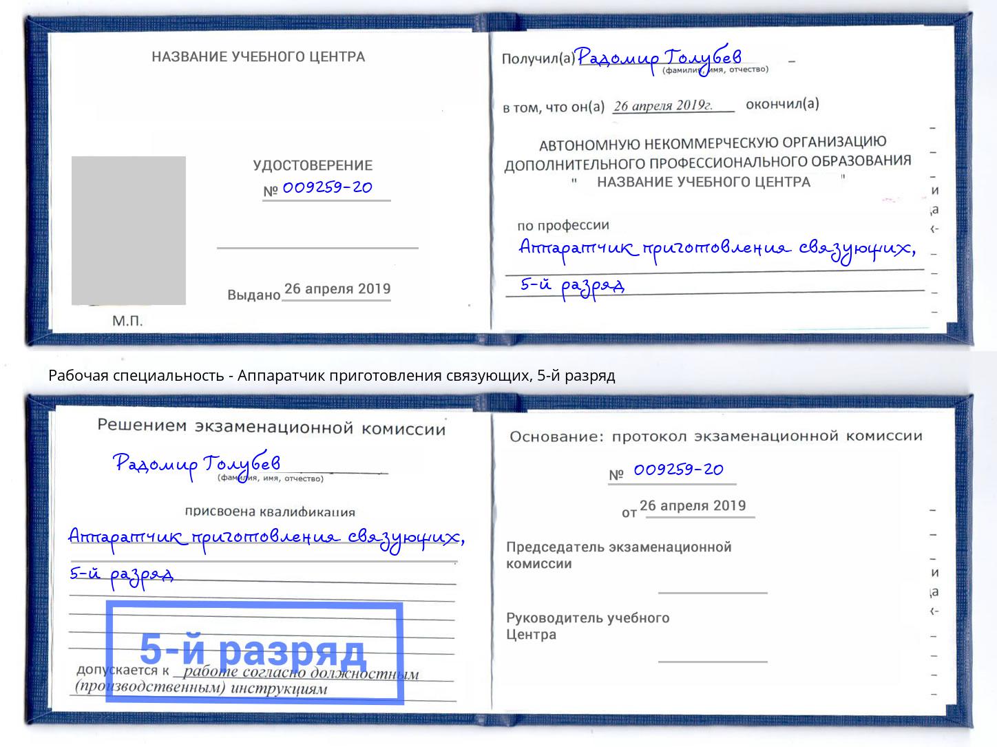 корочка 5-й разряд Аппаратчик приготовления связующих Пенза