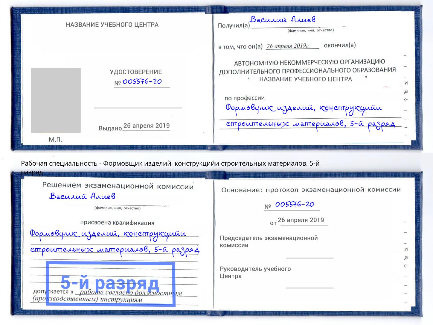 корочка 5-й разряд Формовщик изделий, конструкцийи строительных материалов Пенза