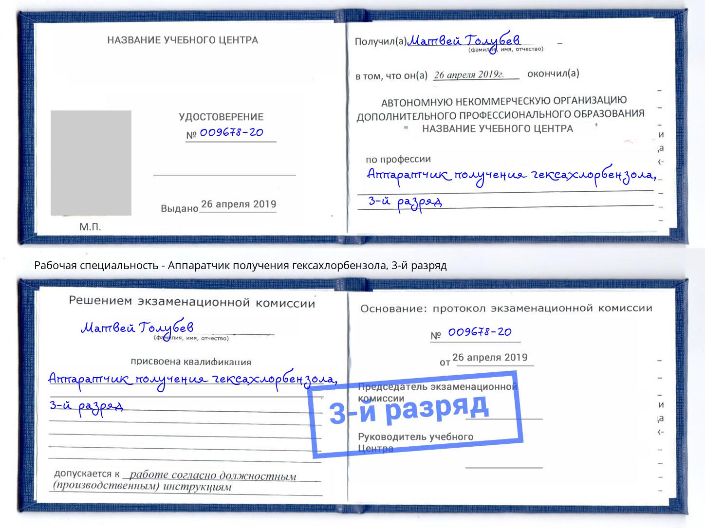 корочка 3-й разряд Аппаратчик получения гексахлорбензола Пенза