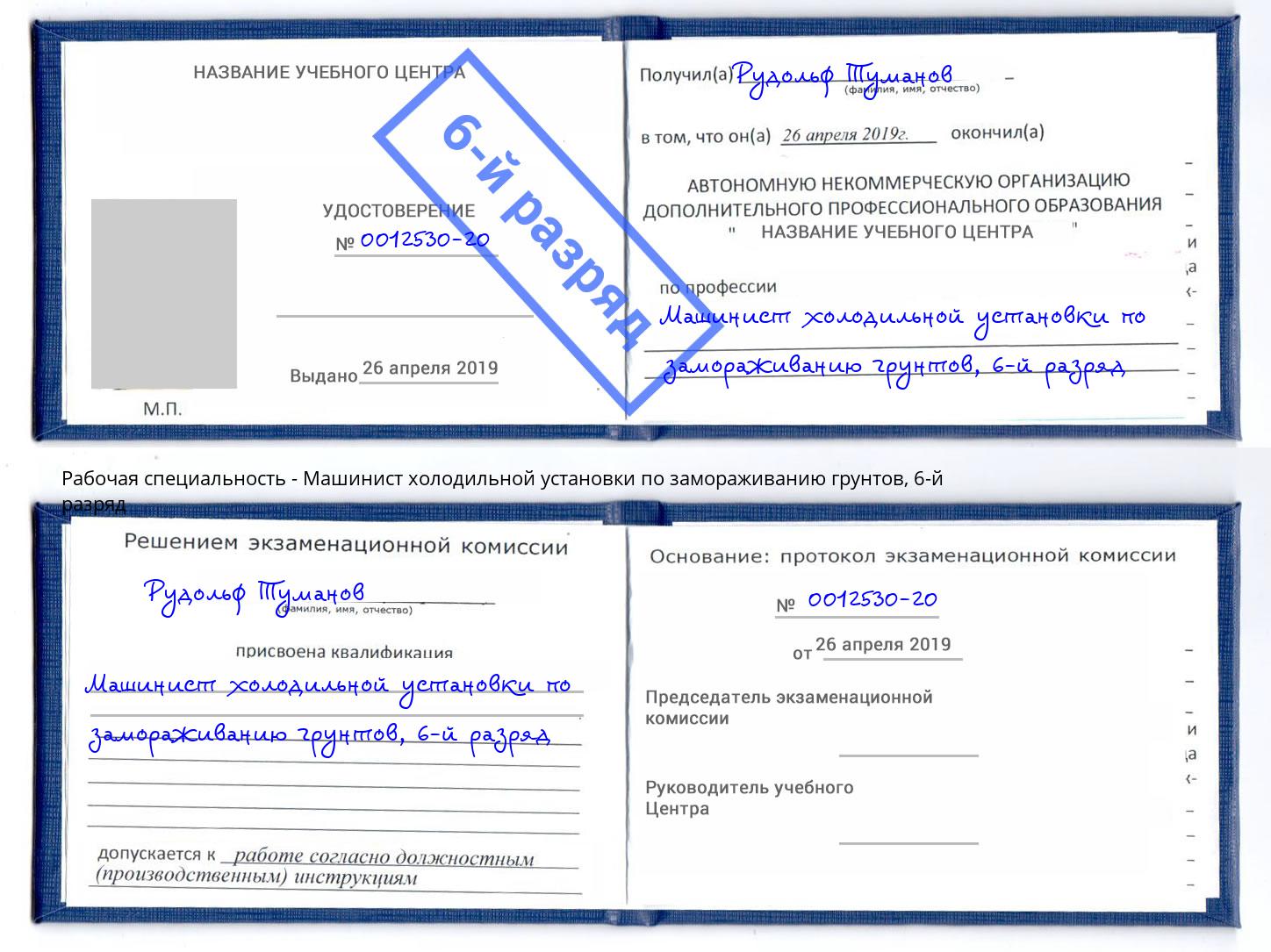 корочка 6-й разряд Машинист холодильной установки по замораживанию грунтов Пенза