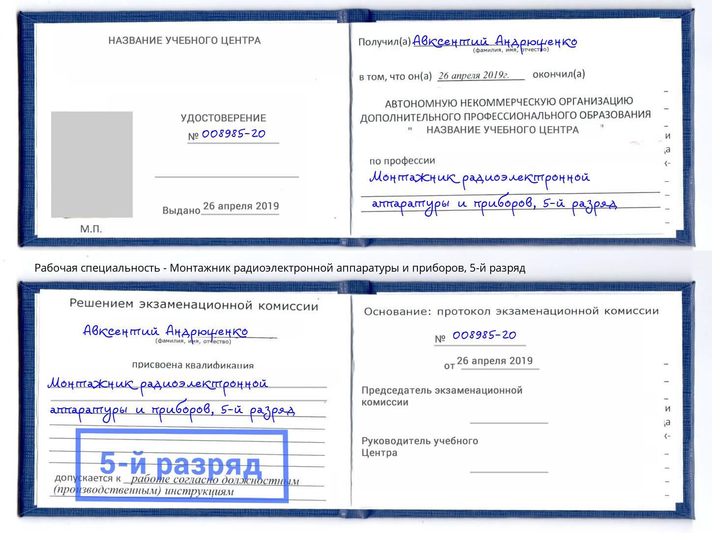 корочка 5-й разряд Монтажник радиоэлектронной аппаратуры и приборов Пенза