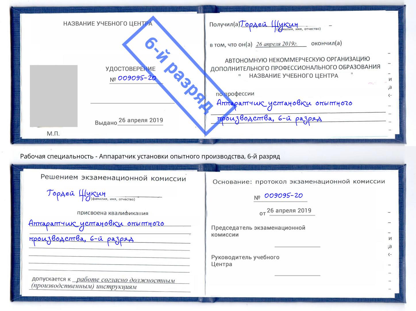 корочка 6-й разряд Аппаратчик установки опытного производства Пенза