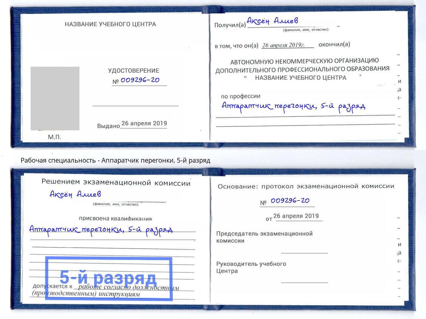 корочка 5-й разряд Аппаратчик перегонки Пенза