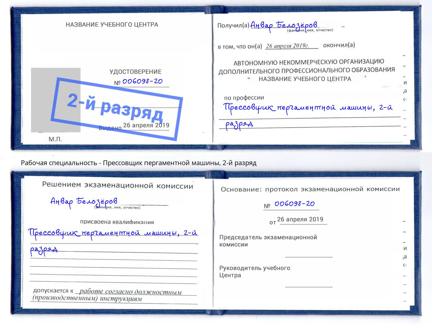 корочка 2-й разряд Прессовщик пергаментной машины Пенза